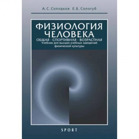 Другие виды специальной медицины, книга Физиология человека. Общая. Спортивная. Возрастная. Учебник заказать