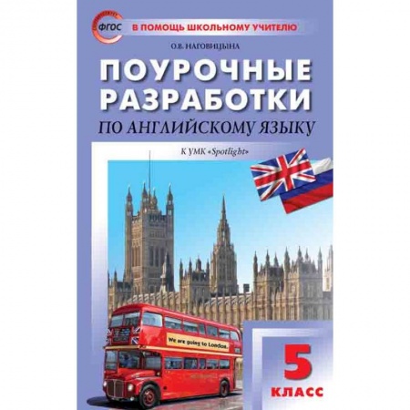 Английский язык, книга Поурочные разработки по английскому языку. 5 класс. К УМК Ю.Е. Ваулиной, Дж. Дули и др. «Spotlight». ФГОС заказать