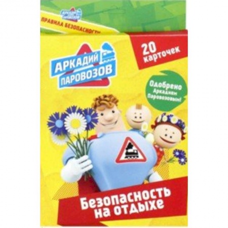 Знакомство с миром, развитие малыша, книга Безопасность на отдыхе. 20 карточек заказать
