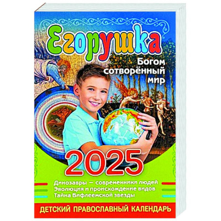 Календари, ежедневники, книга Егорушка. Богом сотвренный мир: Детский православный календарь на 2025 год заказать