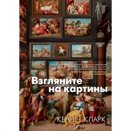 Искусствоведение, книга Взгляните на картины заказать