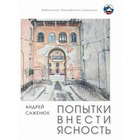 Русская современная проза, книга Попытки внести ясность заказать