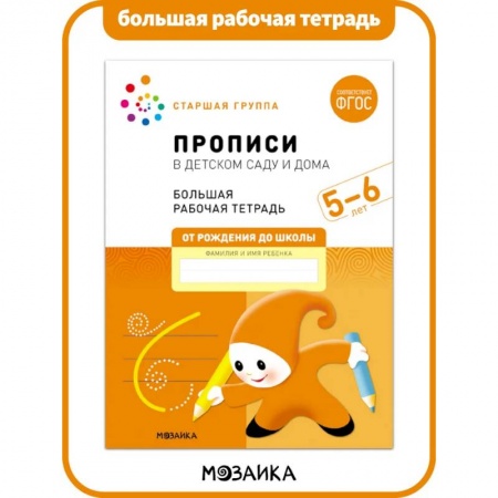 Письмо, мелкая моторика, книга Прописи в детском саду и дома (ФГОС) заказать