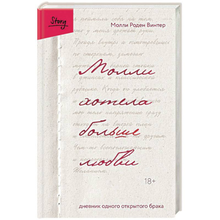 Зарубежная современная проза, книга Молли хотела больше любви. Дневник одного открытого брака заказать