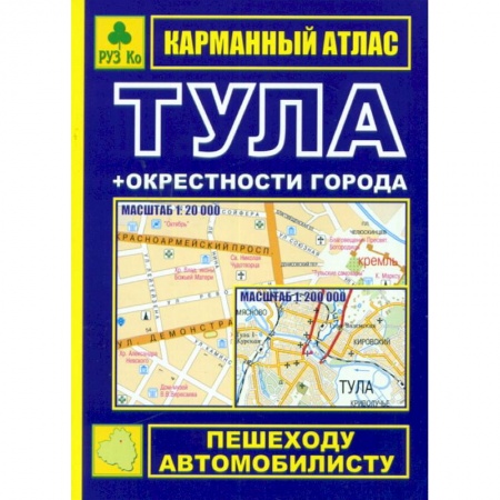 Книги, книга Карманный атлас. Тула + окрестности города заказать