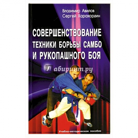 Рукопашный бой. Школа Брюса Ли. Самураи, книга Совершенствование техники борьбы самбо и рукопашного боя. Учебно-методическое пособие заказать