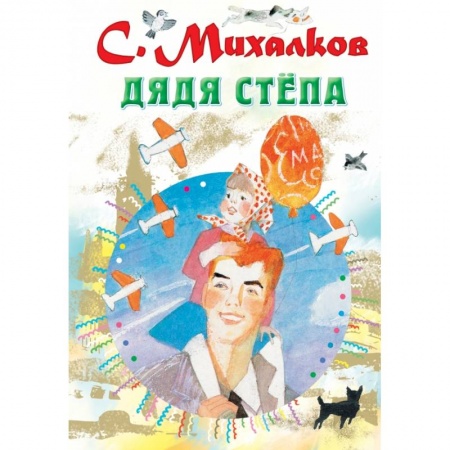 Проза для детей, книга Дядя Стёпа заказать