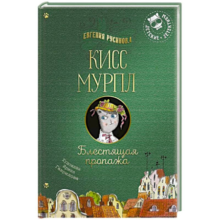 Приключения. Детективы, книга Кисс Мурпл. Блестящая пропажа заказать