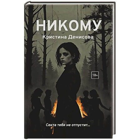 Детективы, триллеры, книга Никому заказать