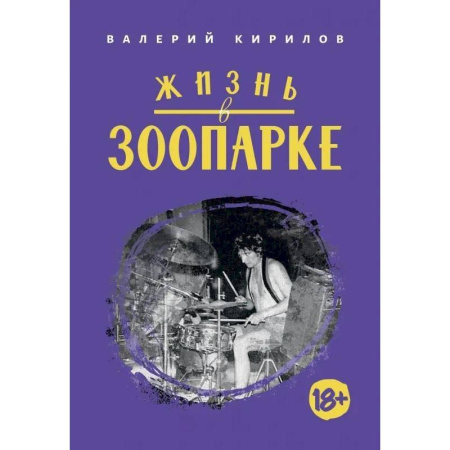 Эссе, письма, очерки, книга Жизнь в Зоопарке заказать