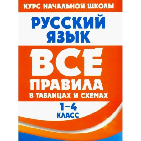 Русский язык. Учебные пособия, книга Русский язык в таблицах и схемах. 1-4 классы заказать