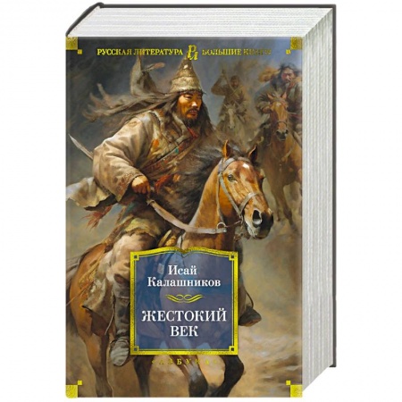 Исторический роман, книга Жестокий век заказать