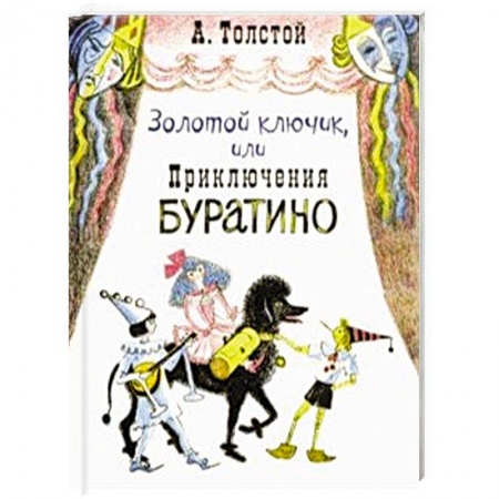 Сказки отечественных писателей, книга Золотой ключик, или Приключения Буратино заказать
