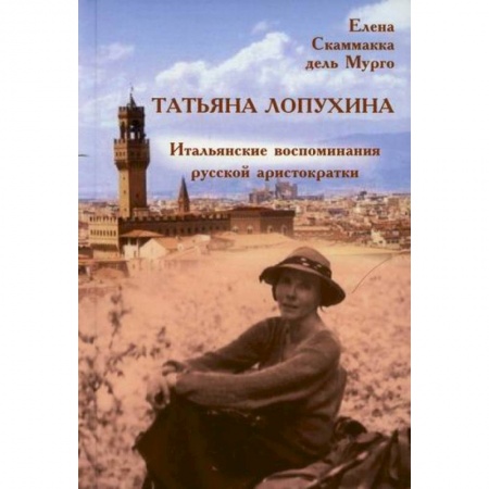 Дневники. Письма. Записки, книга Татьяна Лопухина. Итальянские воспоминания русской аристократки заказать
