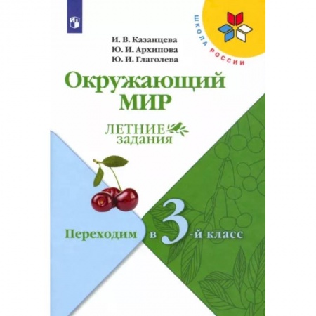 Природоведение. Окружающий мир, книга Окружающий мир. Летние задания. Переходим в 3-й класс. ФГОС заказать