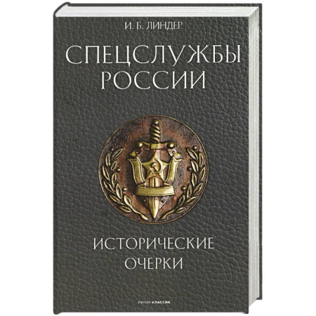 История вооруженных сил России, книга Спецслужбы России. Исторические очерки заказать