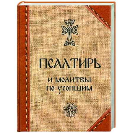 Молитвословы, акафисты, каноны, книга Псалтирь и молитвы по усопшим заказать
