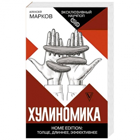 Общая экономика, книга Хулиномика. Home edition. Толще, длиннее, эффективнее заказать