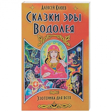 Книги, книга Сказки эры Водолея заказать