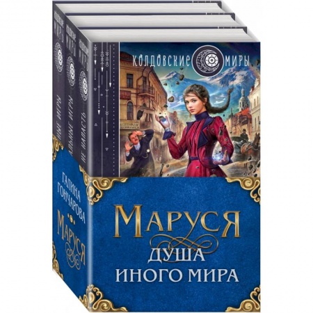 Русское фэнтези, книга Маруся. Душа иного мира. Комплект из 3-х книг заказать