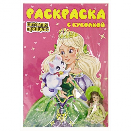 Раскраски, книга Раскраска с куколкой. Питомцы принцесс заказать