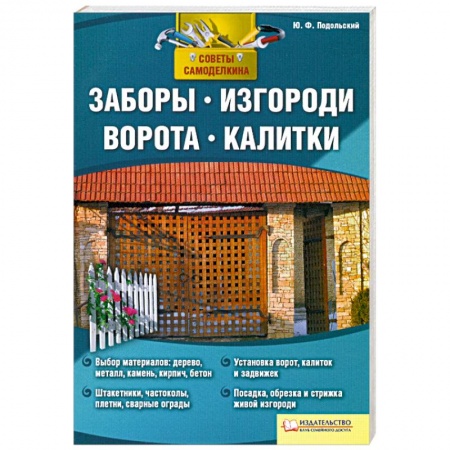Книги, книга Заборы, изгороди, ворота, калитки заказать