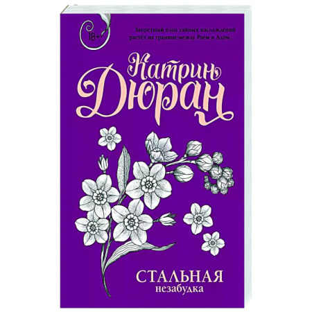 Отечественный любовный роман, книга Стальная незабудка заказать