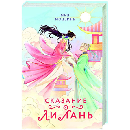 Русское фэнтези, книга Сказание о Ли Лань (#1) заказать