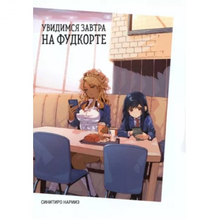 Комиксы. Манга, книга Увидимся завтра на фудкорте заказать
