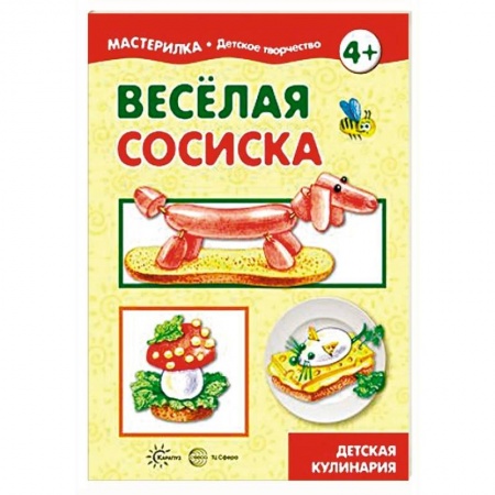 Шитье, рукоделие, кулинария, книга Веселая сосиска. Детская кулинария заказать