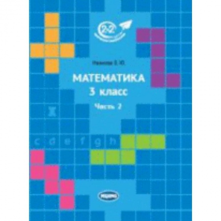 Образовательные системы. 1-4 классы, книга Математика 3 класс. Часть 2 заказать