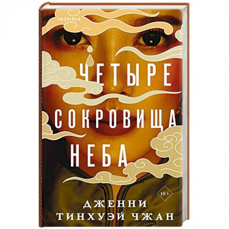 Зарубежная современная проза, книга Четыре сокровища неба заказать