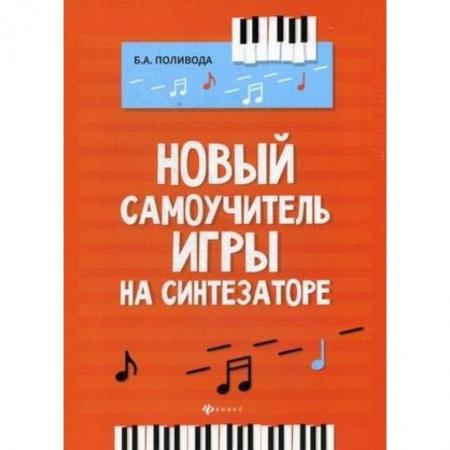 Другие учебные пособия, книга Новый самоучитель игры на синтезаторе заказать