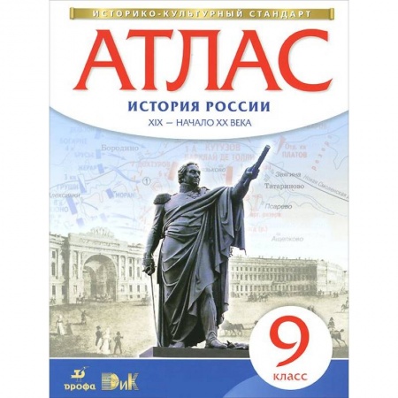 Книги, книга Атлас: История России XIX - начало XX века. 9 класс. ФГОС заказать