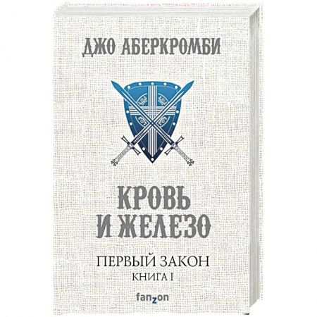 Зарубежное фэнтези, книга Первый Закон. Книга 1. Кровь и железо заказать