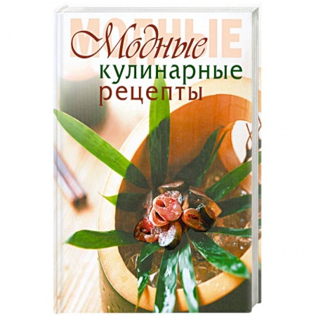 Книги, книга Модные кулинарные рецепты заказать