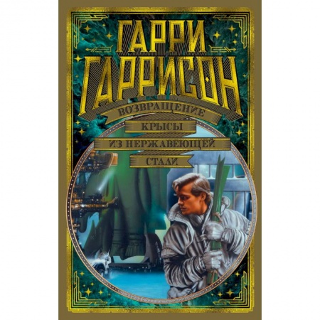 Боевая фантастика, книга Возвращение крысы из нержавеющей стали заказать