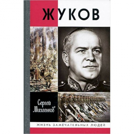 Мемуары, биографии военных деятелей, книга Жуков. Маршал на белом коне заказать