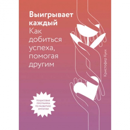 Общие справочники, книга Выигрывает каждый. Как добиться успеха, помогая другим заказать