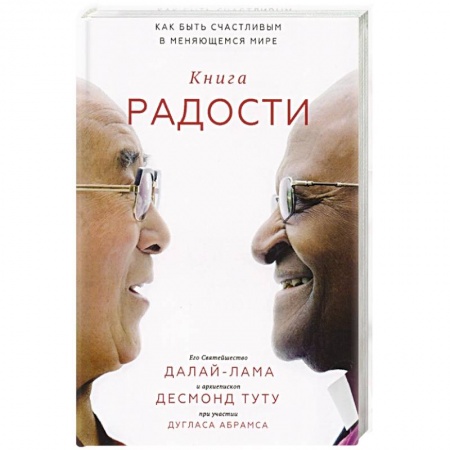 Религии мира, книга Книга радости. Как быть счастливым в меняющемся мире заказать
