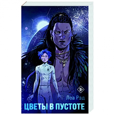 Русское фэнтези, книга Цветы в Пустоте заказать
