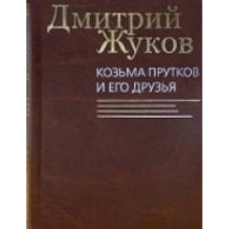 Книги, книга Козьма Прутков и его друзья заказать