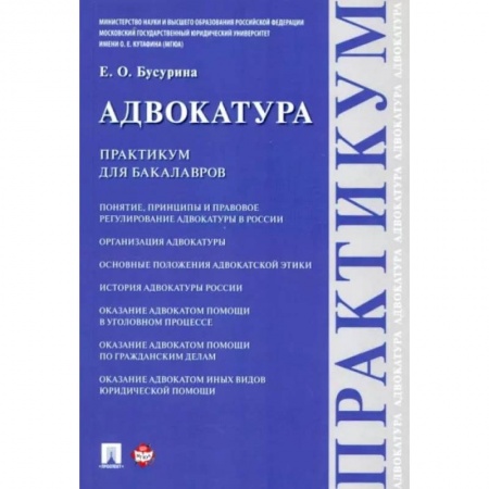 Органы юстиции, книга Адвокатура.Практикум для бакалавров заказать