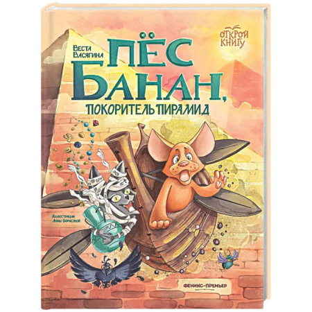Сказки отечественных писателей, книга Пес Банан, покоритель пирамид заказать