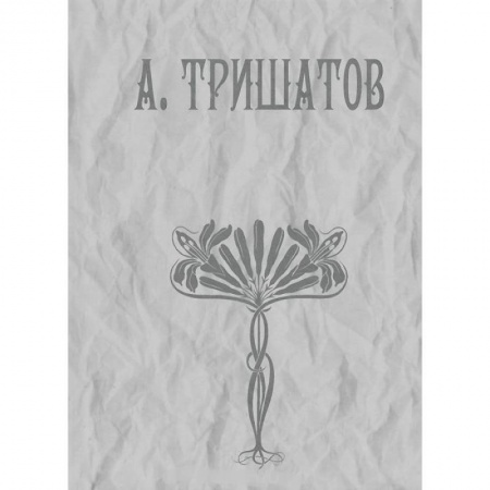 Поэзия, книга А. Тришатов. Стихотворения, рассказы, воспоминания заказать