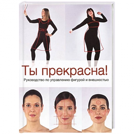 Книги, книга Ты прекрасна! Руководство по управлению фигурой и внешностью заказать