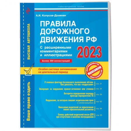 ПДД. КоАП, книга Правила дорожного движения РФ с расширенными комментариями и иллюстрациями заказать