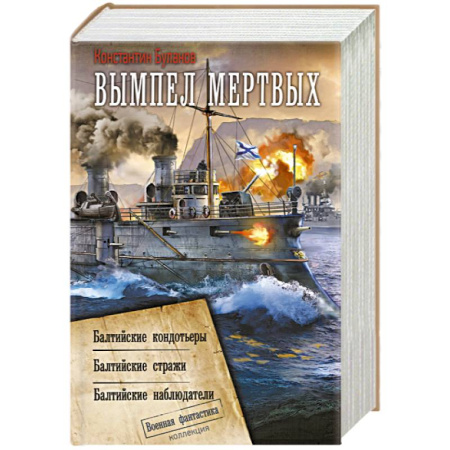 Боевая фантастика, книга Вымпел мертвых-1 заказать