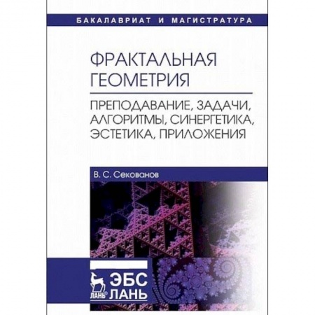 Математика, книга Фрактальная геометрия. Преподавание, задачи, алгоритмы, синергетика, эстетика, приложения заказать