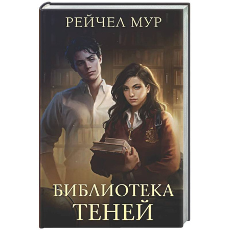 Зарубежное фэнтези, книга Библиотека теней заказать